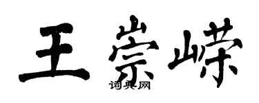 翁闓運王崇嶸楷書個性簽名怎么寫