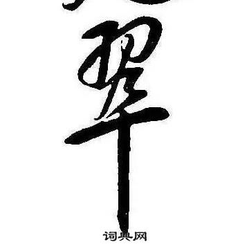 康熙千字文中翠的寫法