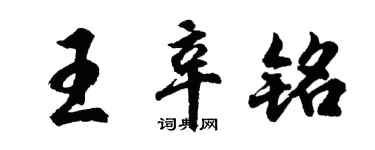 胡問遂王辛銘行書個性簽名怎么寫