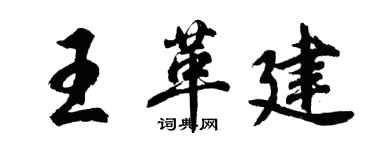 胡問遂王革建行書個性簽名怎么寫