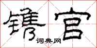 柯春海鐫官隸書怎么寫