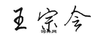 駱恆光王宗會行書個性簽名怎么寫