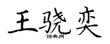 丁謙王驍奕楷書個性簽名怎么寫
