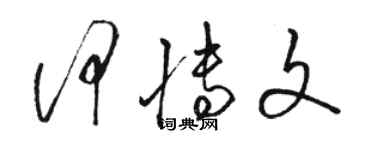 駱恆光何博文草書個性簽名怎么寫