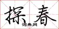 荊霄鵬探春行書怎么寫
