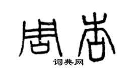 曾慶福周杏篆書個性簽名怎么寫