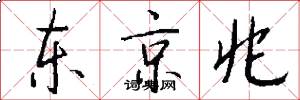 東京兆怎么寫好看