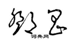 曾慶福鄧昌草書個性簽名怎么寫