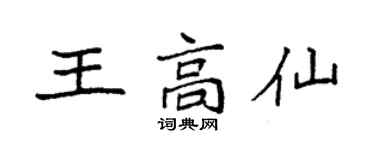 袁強王高仙楷書個性簽名怎么寫