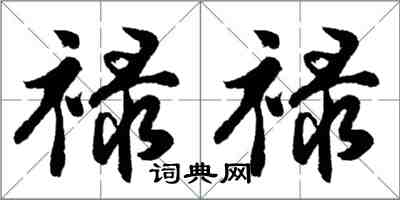 胡問遂祿祿行書怎么寫