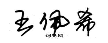 朱錫榮王佩希草書個性簽名怎么寫