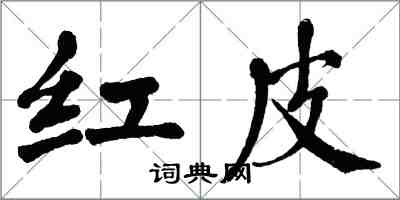 翁闓運紅皮楷書怎么寫