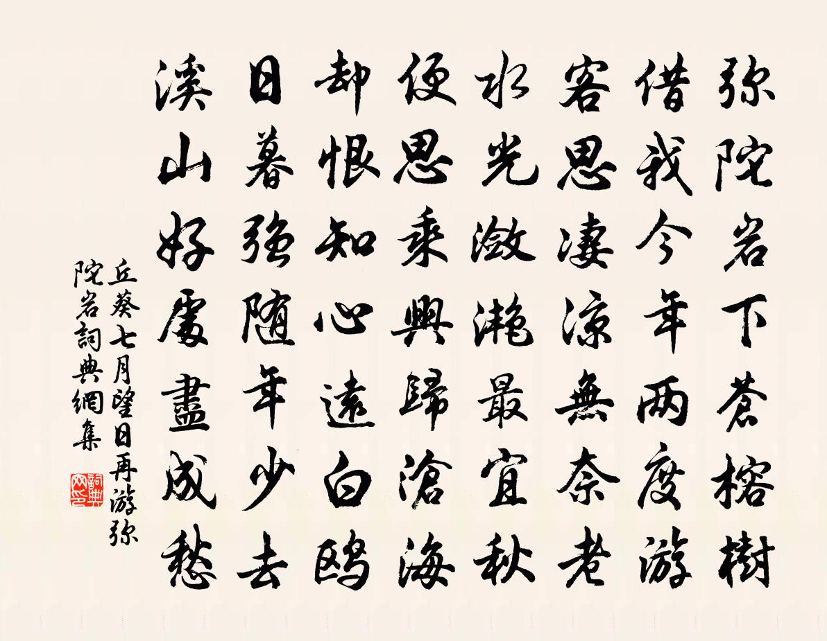 丘葵七月望日再游彌陀岩書法作品欣賞