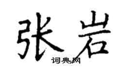 丁謙張岩楷書個性簽名怎么寫