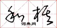 王冬齡和棋草書怎么寫