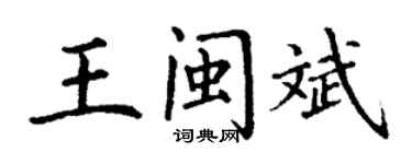 丁謙王閩斌楷書個性簽名怎么寫