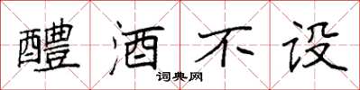 袁強醴酒不設楷書怎么寫