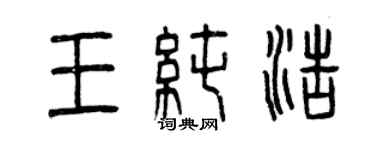 曾慶福王純浩篆書個性簽名怎么寫