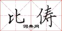 田英章比儔楷書怎么寫