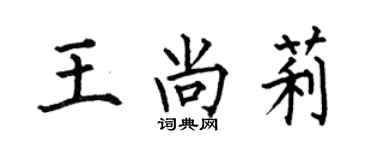 何伯昌王尚莉楷書個性簽名怎么寫