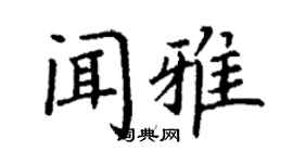 丁謙聞雅楷書個性簽名怎么寫