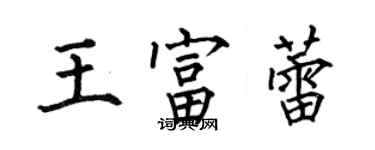 何伯昌王富蕾楷書個性簽名怎么寫