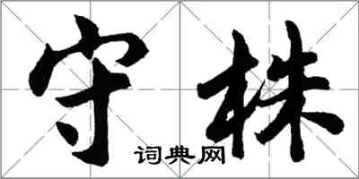 胡問遂守株行書怎么寫