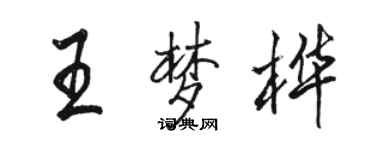 駱恆光王夢樺行書個性簽名怎么寫