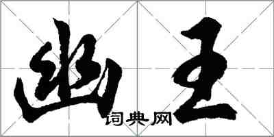 胡問遂幽王行書怎么寫