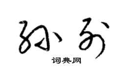 梁錦英孫列草書個性簽名怎么寫