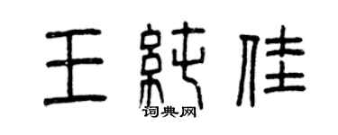 曾慶福王純佳篆書個性簽名怎么寫