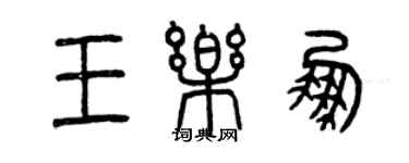 曾慶福王樂鵬篆書個性簽名怎么寫