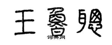 曾慶福王魯聰篆書個性簽名怎么寫