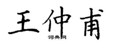 丁謙王仲甫楷書個性簽名怎么寫