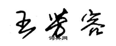 朱錫榮王芳容草書個性簽名怎么寫