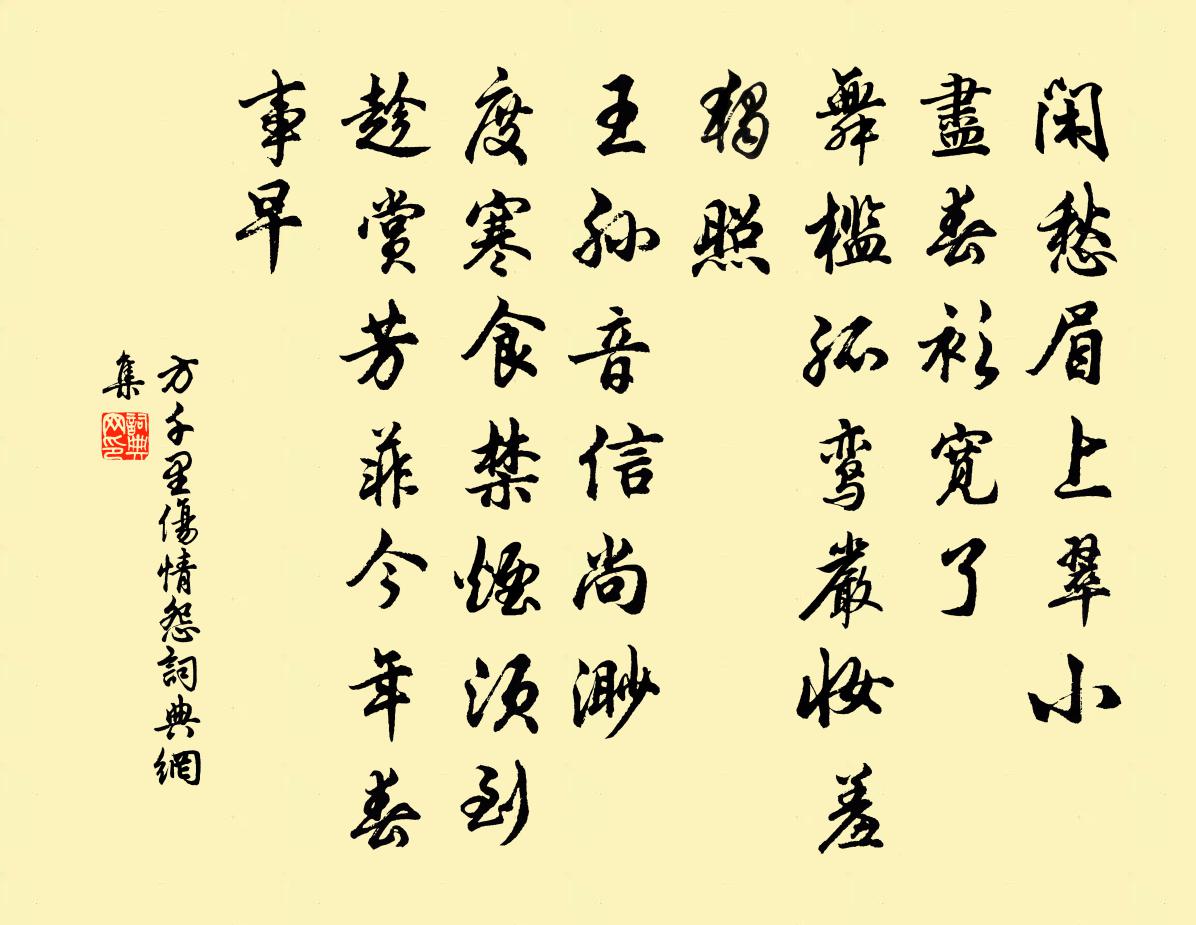 方千里傷情怨/清商怨書法作品欣賞