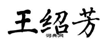 翁闓運王紹芳楷書個性簽名怎么寫
