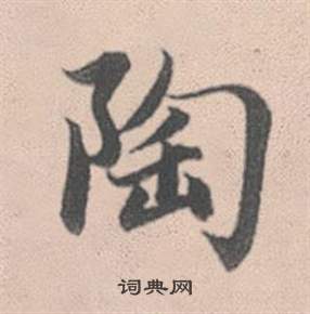 秫草書書法_秫字書法_草書字典