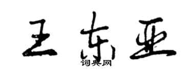 曾慶福王東亞行書個性簽名怎么寫