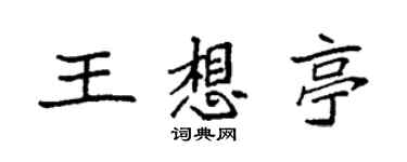 袁強王想亭楷書個性簽名怎么寫