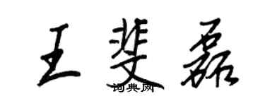 王正良王斐磊行書個性簽名怎么寫