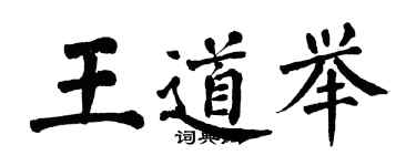 翁闓運王道舉楷書個性簽名怎么寫