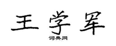 袁強王學軍楷書個性簽名怎么寫