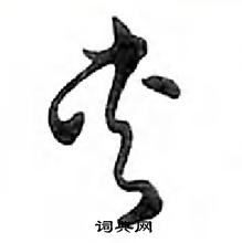 鄧散木寫的硬筆行書夾