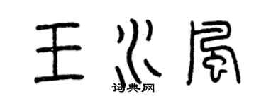 曾慶福王水風篆書個性簽名怎么寫