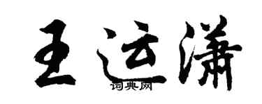 胡問遂王運瀟行書個性簽名怎么寫