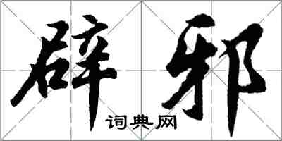 胡問遂辟邪行書怎么寫