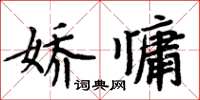 周炳元嬌慵楷書怎么寫