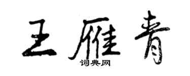 曾慶福王雁青行書個性簽名怎么寫