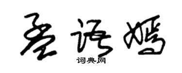 朱錫榮孟語嫣草書個性簽名怎么寫